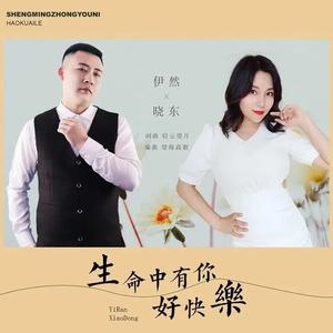 生命中有你好快乐 (DJ月之歌版)