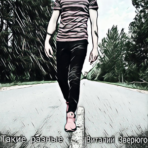 Такие разные