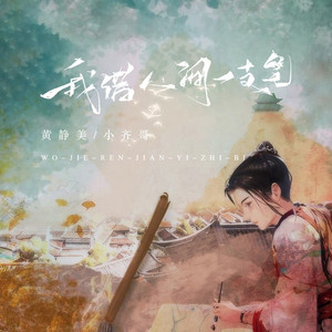 我借人间一支笔