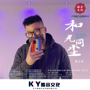 和光同尘 (伴奏)