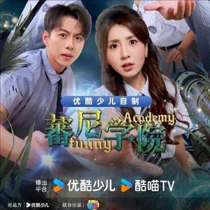 蕃尼学院之古国奇缘