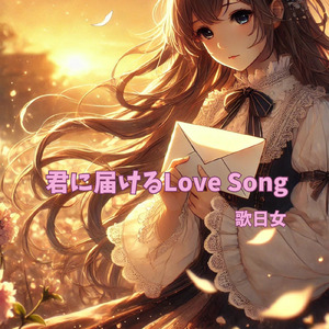 君に届けるラブソング