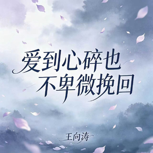 爱到心碎也不卑微挽回