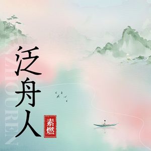 泛舟人