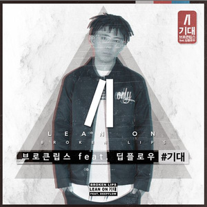 기대 (Feat. 딥플로우)