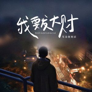 我要发大财（片段）