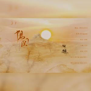 何处归去--阳关