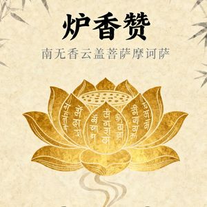 炉香赞（九华山）