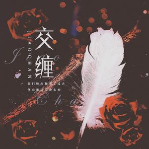 交缠——《臣服3》同人曲