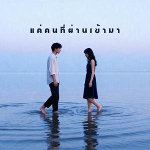 แค่คนที่ผ่านเข้ามา