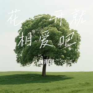 花一开就相爱吧