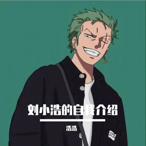 刘小浩的自我介绍