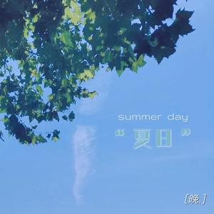夏日