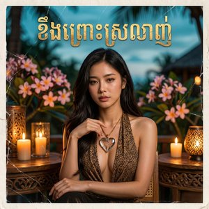 ខឹងព្រោះស្រលាញ់