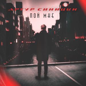 Пой Мне