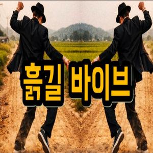 흙길 바이브