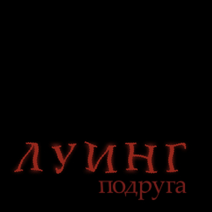 Подруга