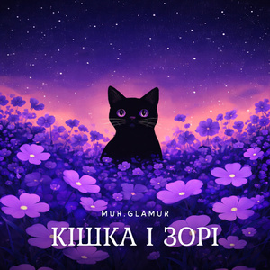 Кішка і зорі