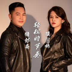 轻松的节奏 (合唱版)