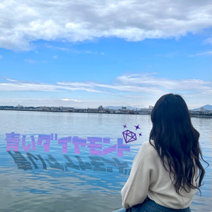 青いダイヤモンド (Instrumental)