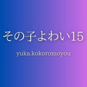 その子よわい15