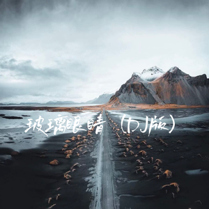 剑仙-玻璃眼睛（DJ周政版）