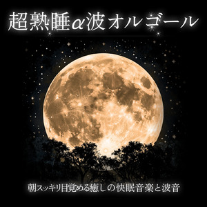 睡眠導入 α波 (波音ver)