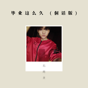 毕业这么久（侗话版）