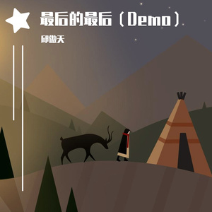 最后的最后（Demo）