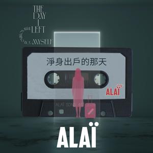 淨身出戶的那天(The Day I Left with Nothing But Myself)