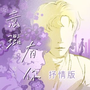 意璐有你 (抒情版伴奏)