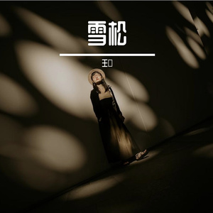 雪松-整曲
