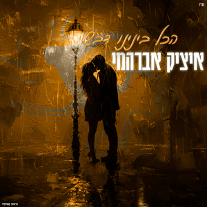 הכל בינינו דבש