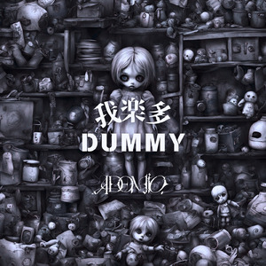 我楽多DUMMY