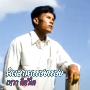 คิดฮอดแฮงแฮง (ຄິດຮອດແຮງແຮງ)