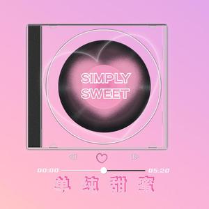单纯甜蜜