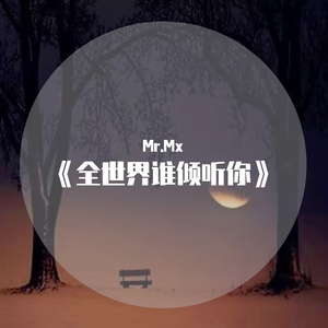 全世界谁倾听你