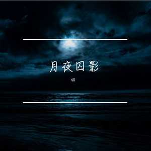 月夜囚影