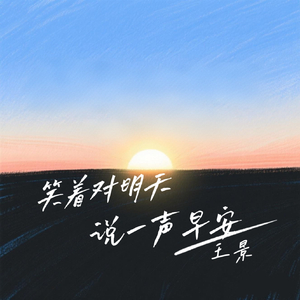 笑着对明天说一声早安(伴奏)