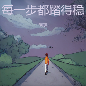 每一步都踏得稳 (伤感版)