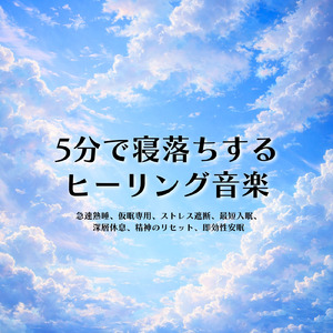 眠りを深めるためのおすすめ音楽