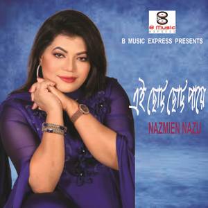 এই ছোট্ট ছোট্ট পায়ে