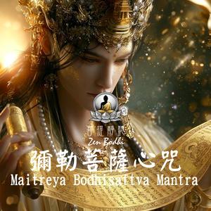 Maitreya Bodhisattva Mantra (彌勒菩薩心咒 Loving Radiance)