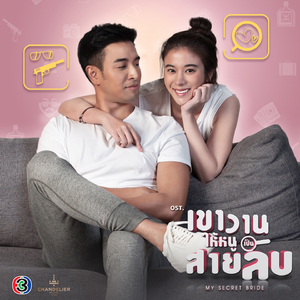 อยากต่อเวลา (จาก "ละคร เขาวานให้หนูเป็นสายลับ")