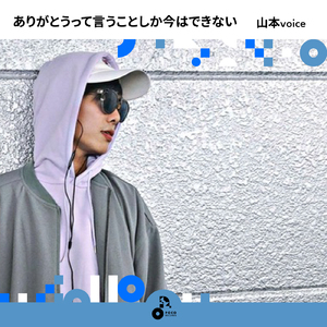 ありがとうって言うことしか今はできない (INSTRUMENTAL)