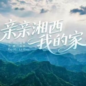 亲亲湘西我的家（伴奏）