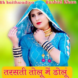 तरसती डोलूँ में तोलू