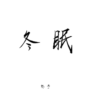 司南-冬眠 （钢琴版）（愁予 remix）
