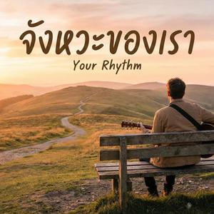 จังหวะของเรา