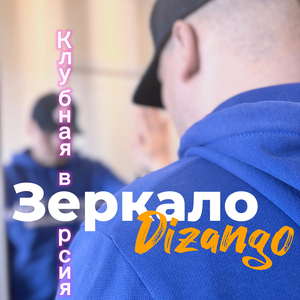 Зеркало (клубная версия)